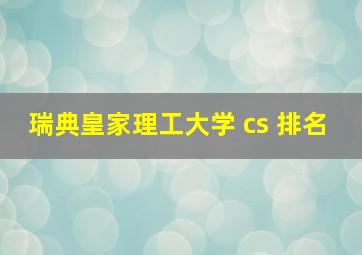 瑞典皇家理工大学 cs 排名